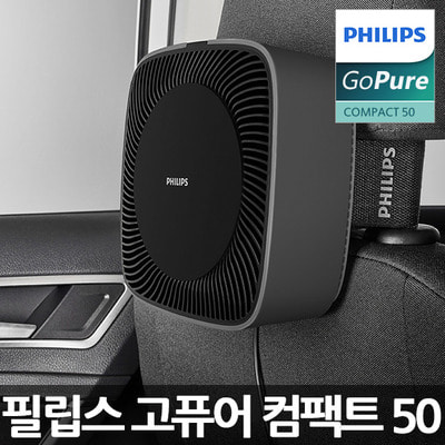[필립스 정품] 고퓨어 컴팩트50 /차량 공기청정기/3중필터