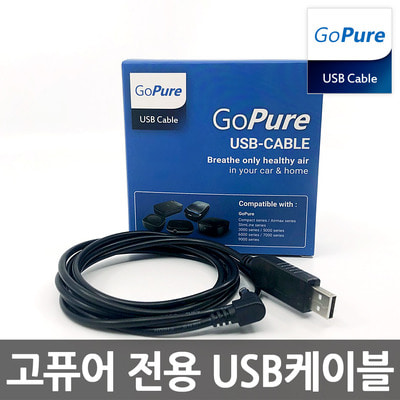 고퓨어 차량용 공기청정기 전용 USB 케이블 GCA-200/ 고퓨어 전제품 호환/ 보조배터리 사용가능
